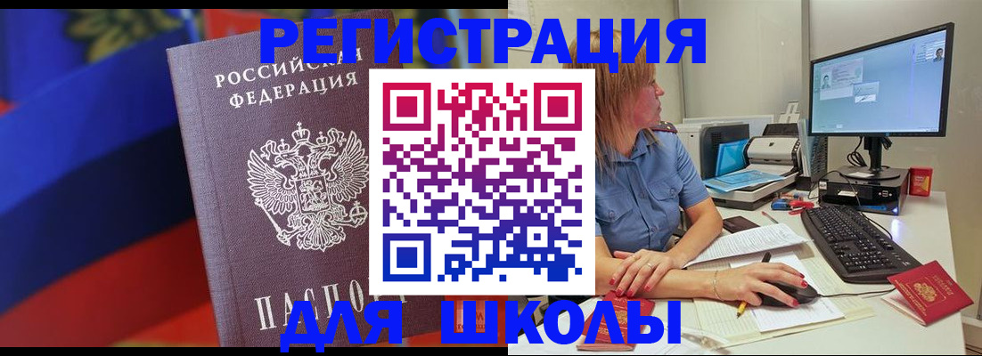 прописка для школы в Нариманове